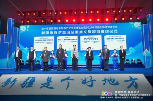 第十五屆新疆冬季博覽會(huì)暨2021中國(guó)西北旅游營(yíng)銷大會(huì)開(kāi)幕 啟動(dòng)國(guó)內(nèi)旅游新引擎